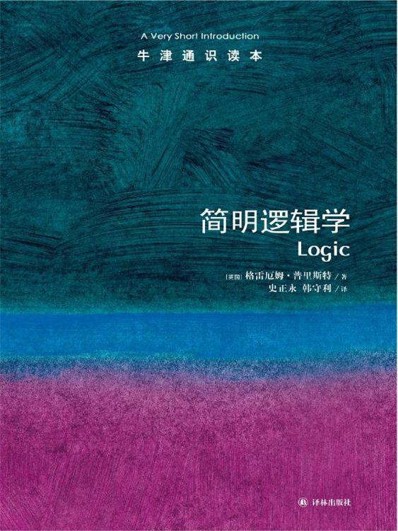 牛津通识读本：简明逻辑学