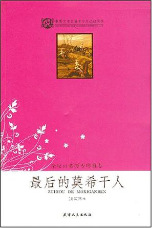 最后的莫希干人