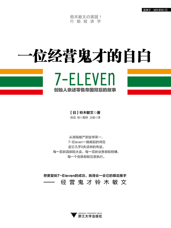 一位经营鬼才的自白：7-ELEVEn创始人亲述零售帝国背后的故事