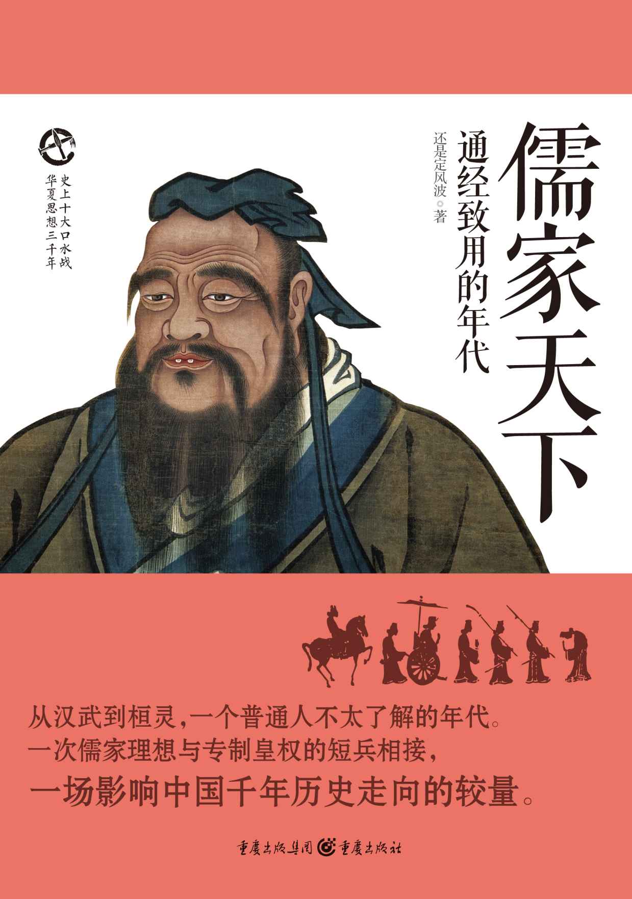 儒家天下：通经致用的年代