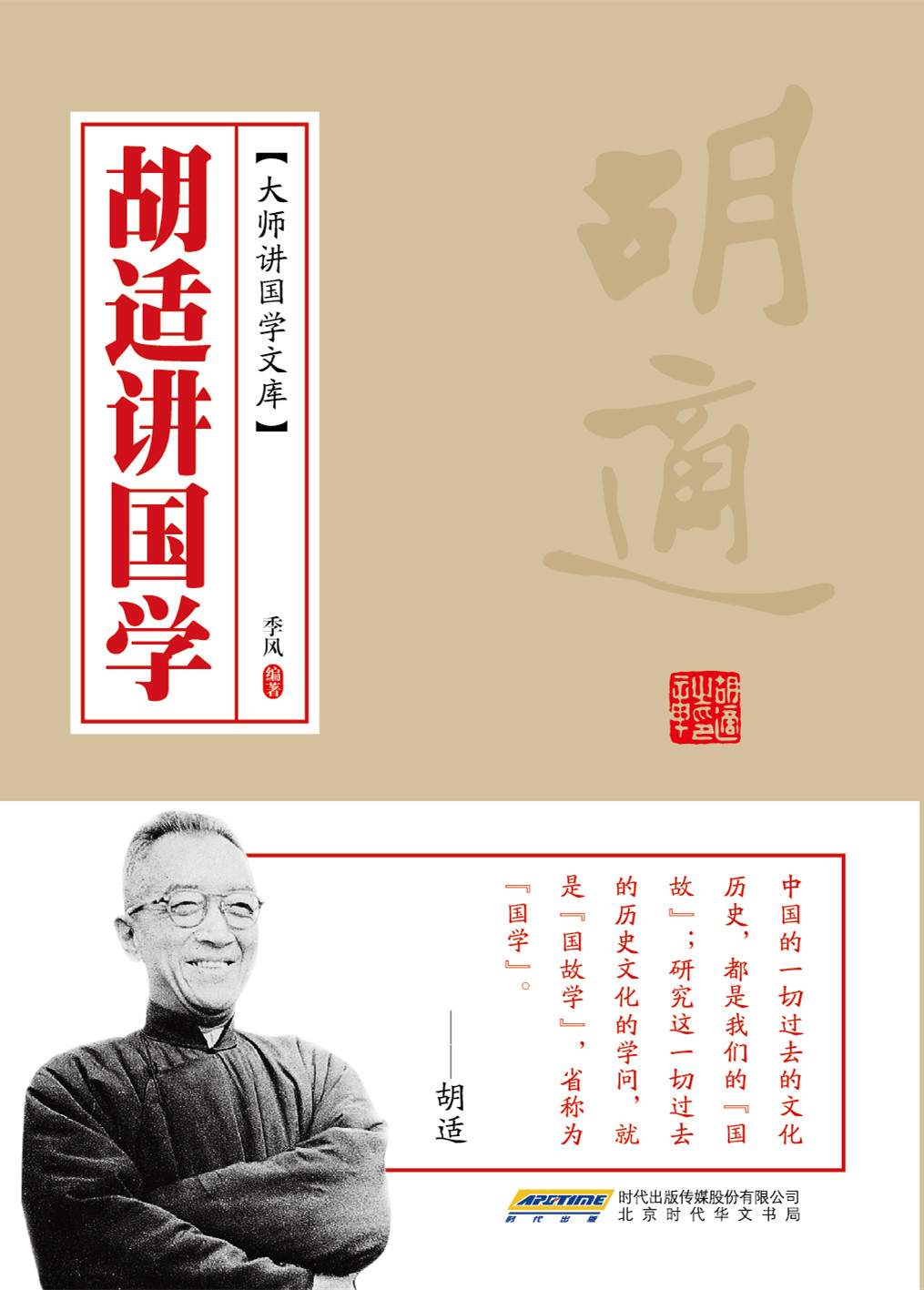 胡适讲国学