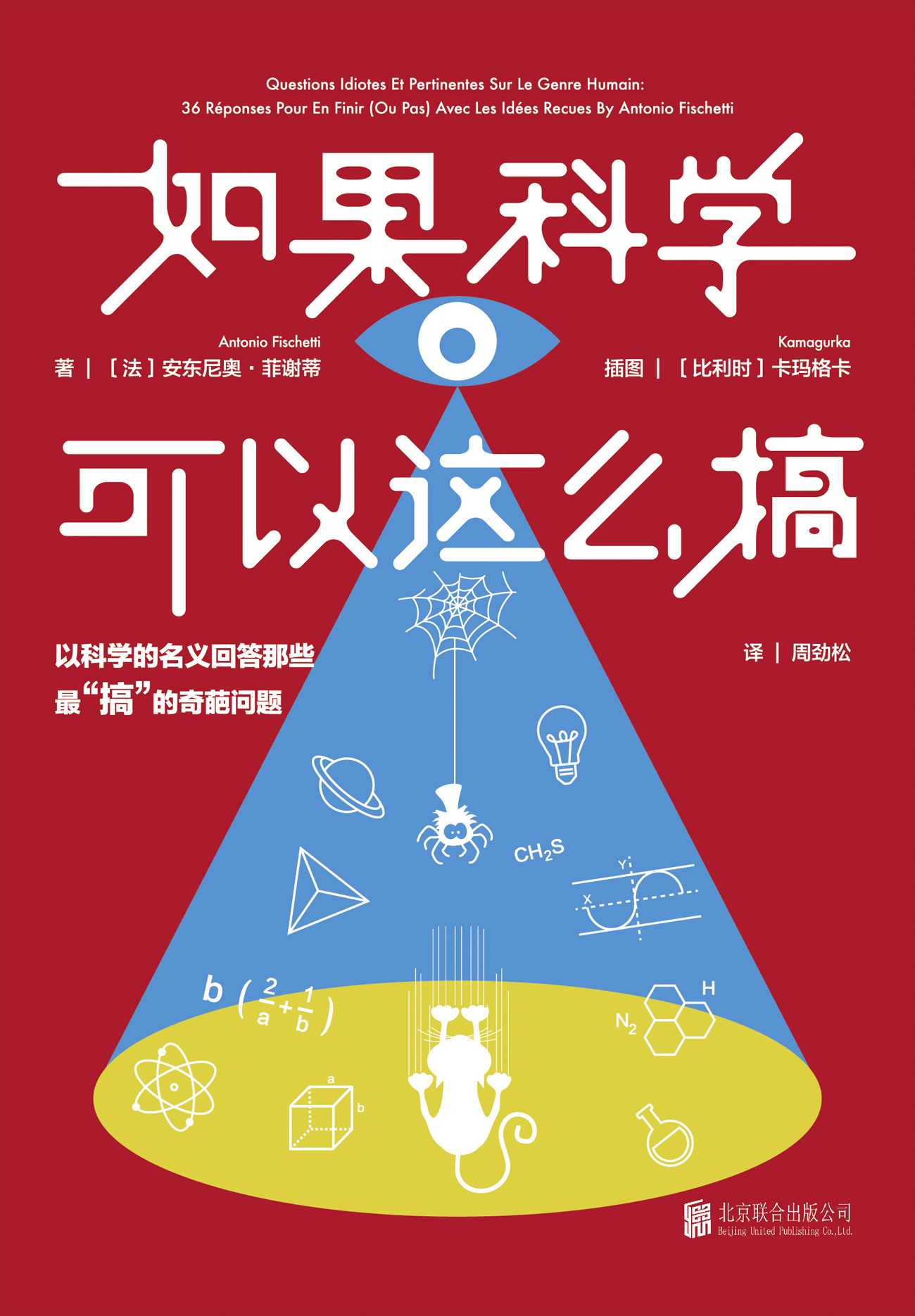如果科学可以这么搞 (未读·探索家)