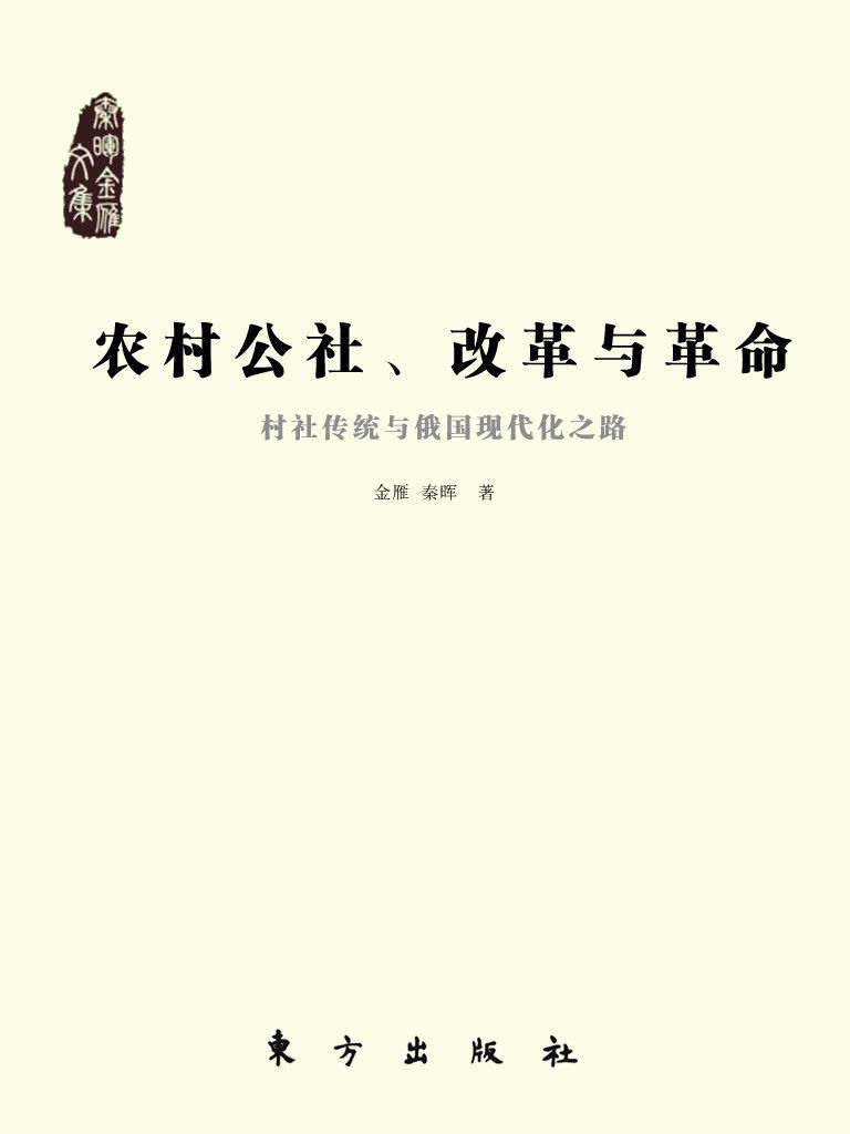 农村公社、改革与革命