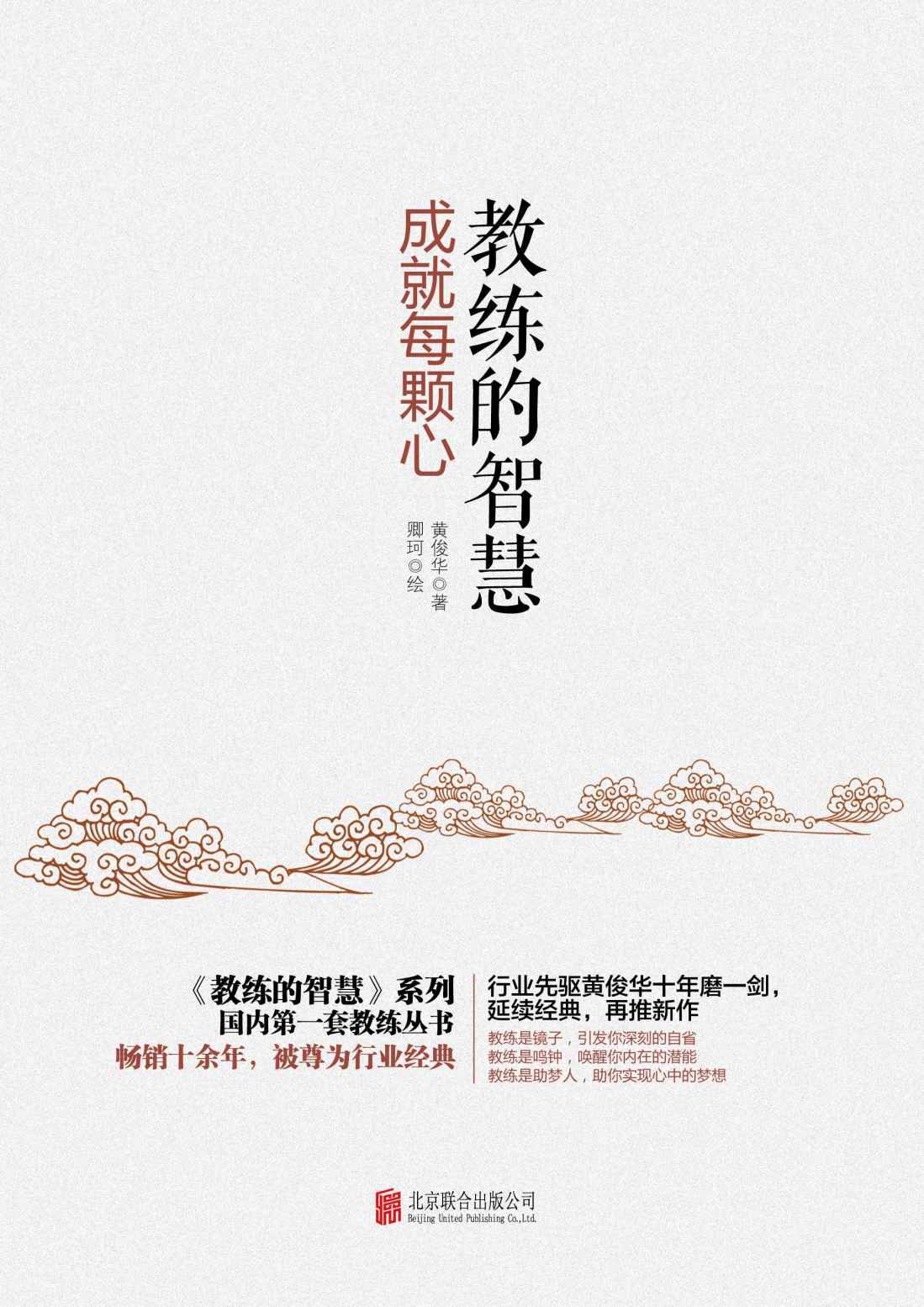 教练的智慧：成就每颗心
