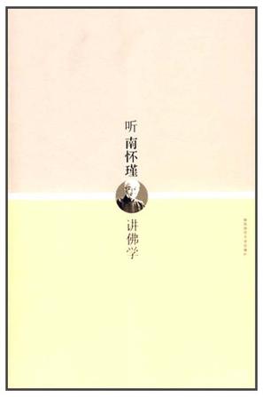 听南怀瑾讲佛学