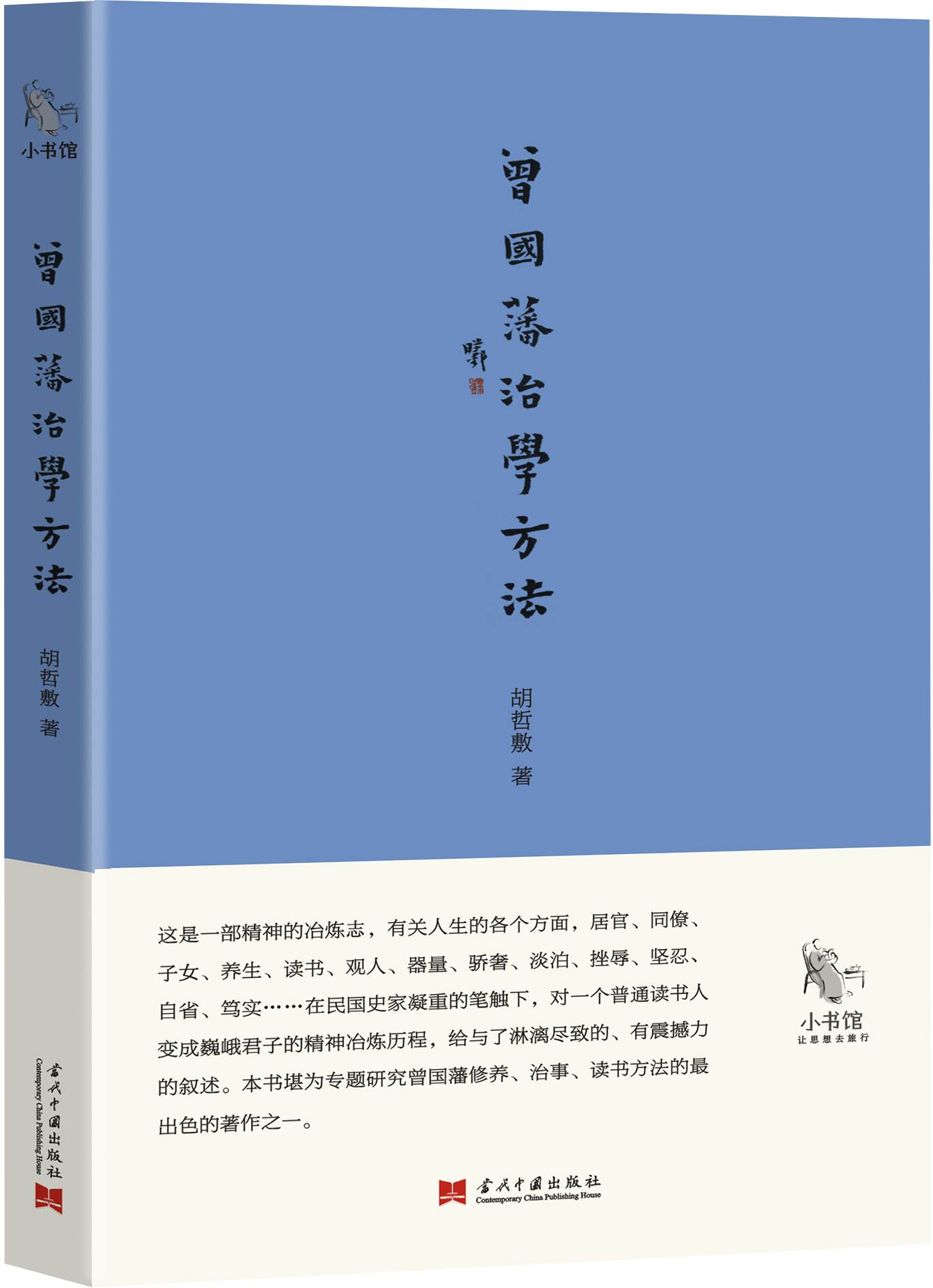 小书馆：曾国藩治学方法