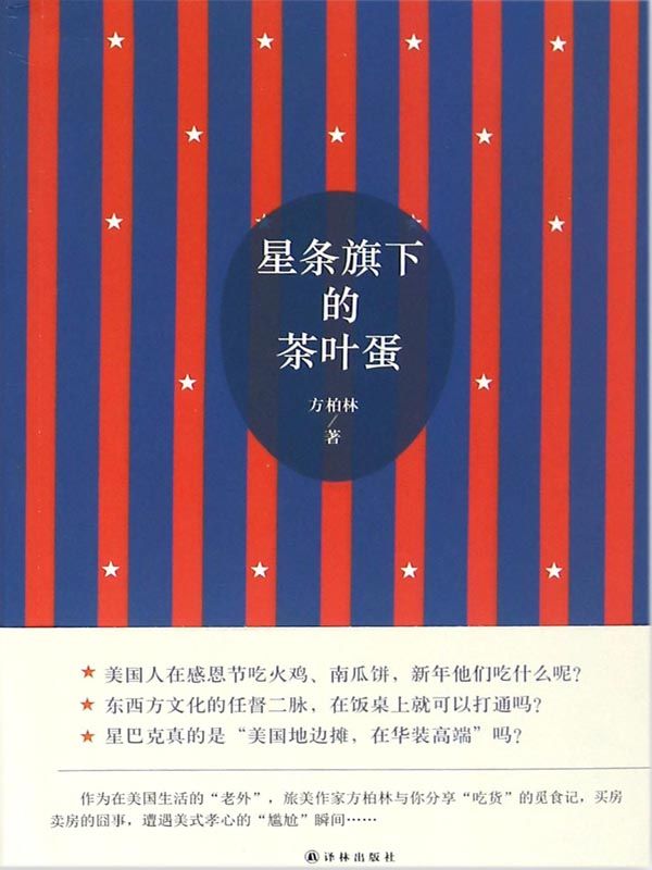 星条旗下的茶叶蛋（旅美作家与你分享美国生活“囧事”，感受美国美化）