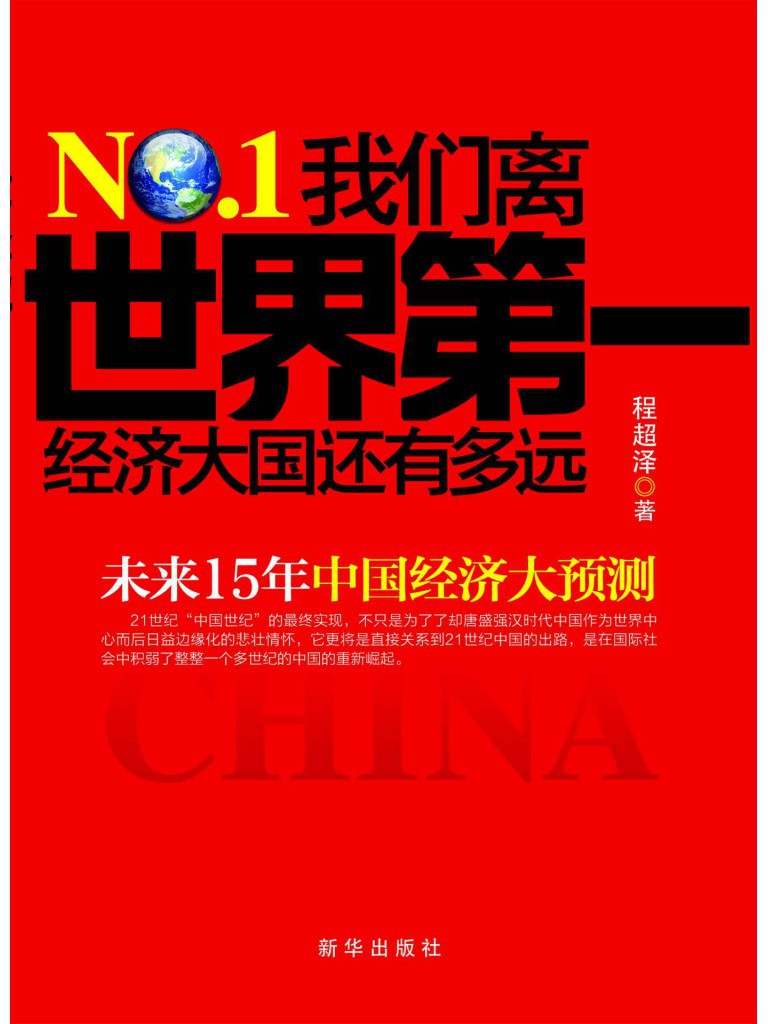 我们离世界第一经济大国还有多远