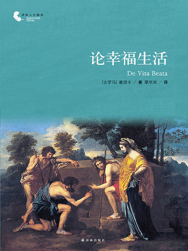 论幸福生活 (译林人文精选)
