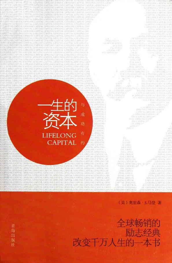 一生的资本 (与成功有约)