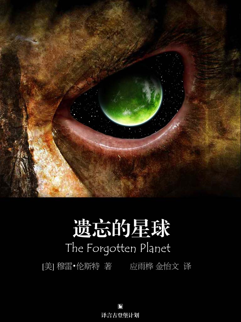 遗忘的星球