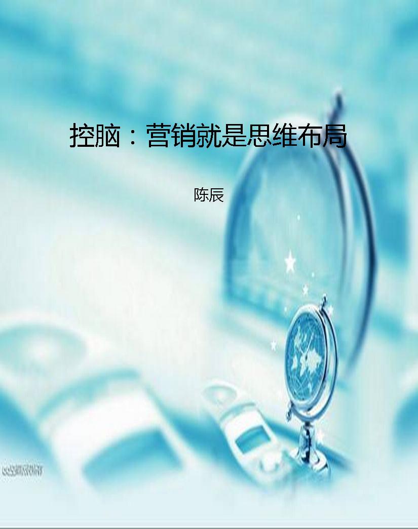 控脑：营销就是思维布局