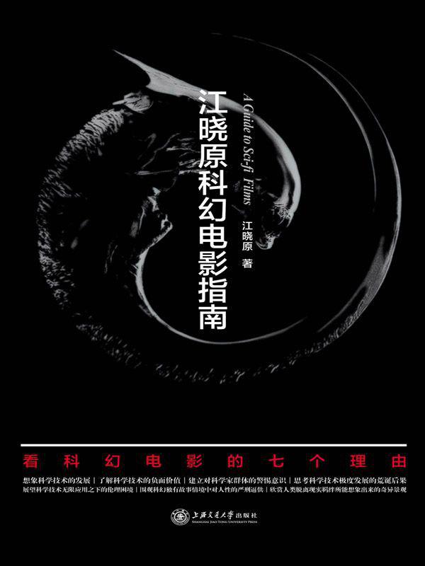 江晓原科幻电影指南