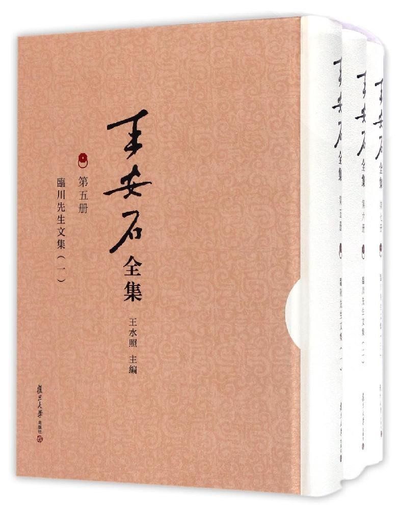 王安石全集：临川先生文集(套装共3册)
