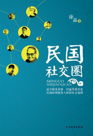 民国社交圈