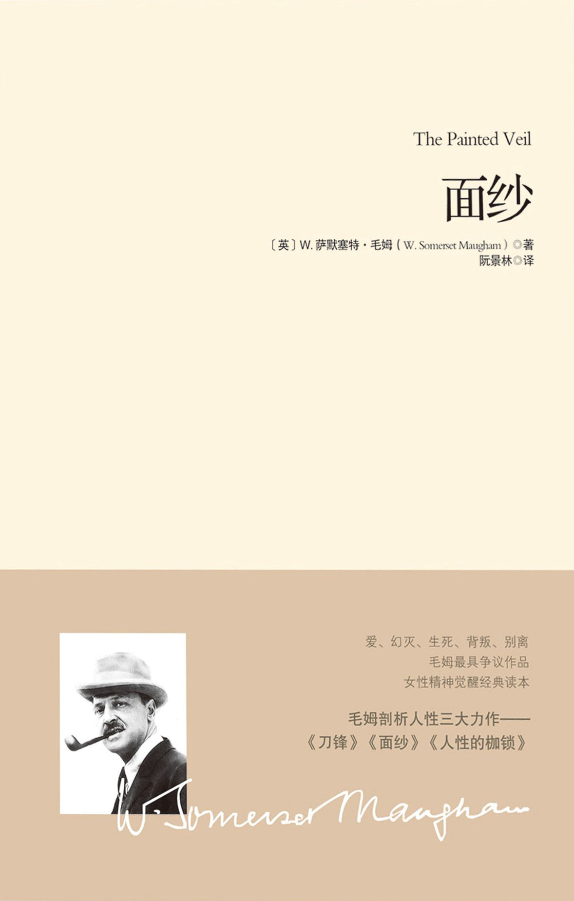面纱【畅销十年、豆瓣8.7分好评第一译本 毛姆剖析人性的著作，女性精神觉醒的经典读本！马尔克斯、村上春树、乔治 奥威尔、张爱玲、奈保尔一致推崇】 (重现经典)