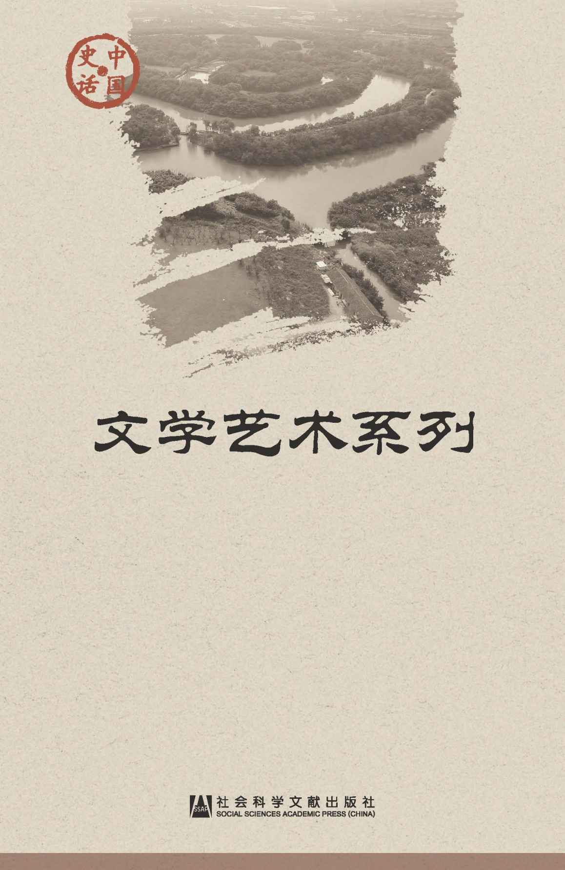 中国史话·文学艺术系列（套装5册）