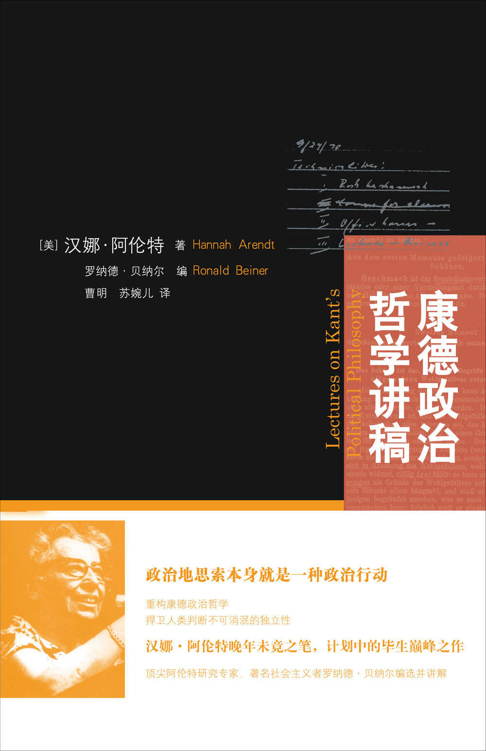 康德政治哲学讲稿（政治地思索本身就是一种政治行动：阿伦特晚年未竟之笔，重构康德政治哲学）