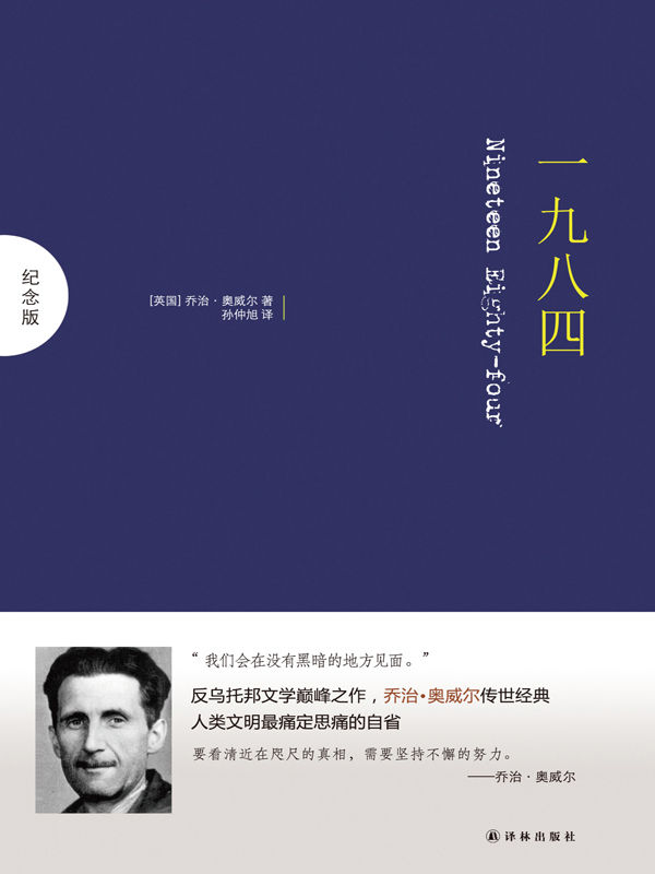 一九八四 (译林纪念版)