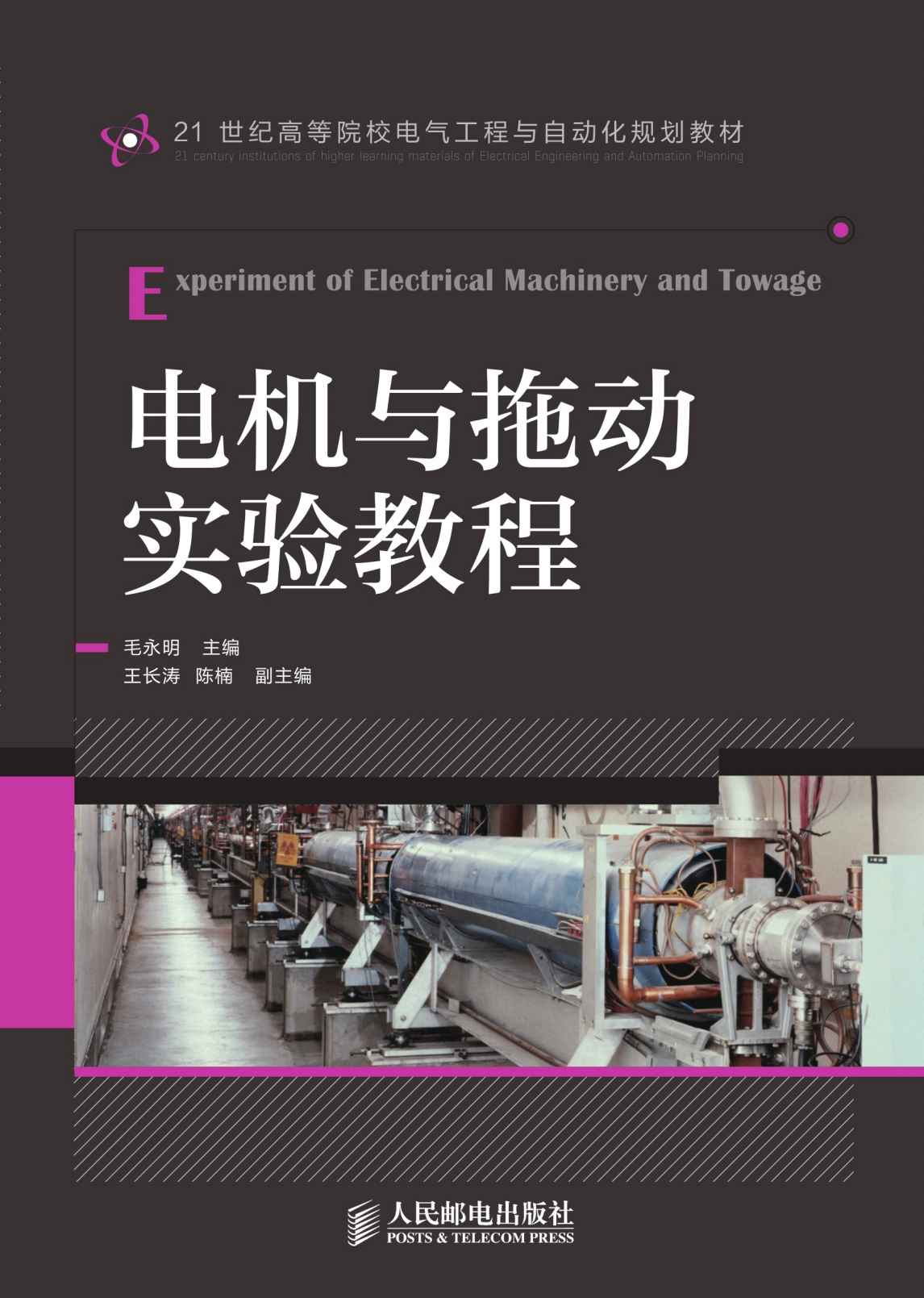 电机与拖动实验教程 (21世纪高等院校电气工程与自动化规划教材)
