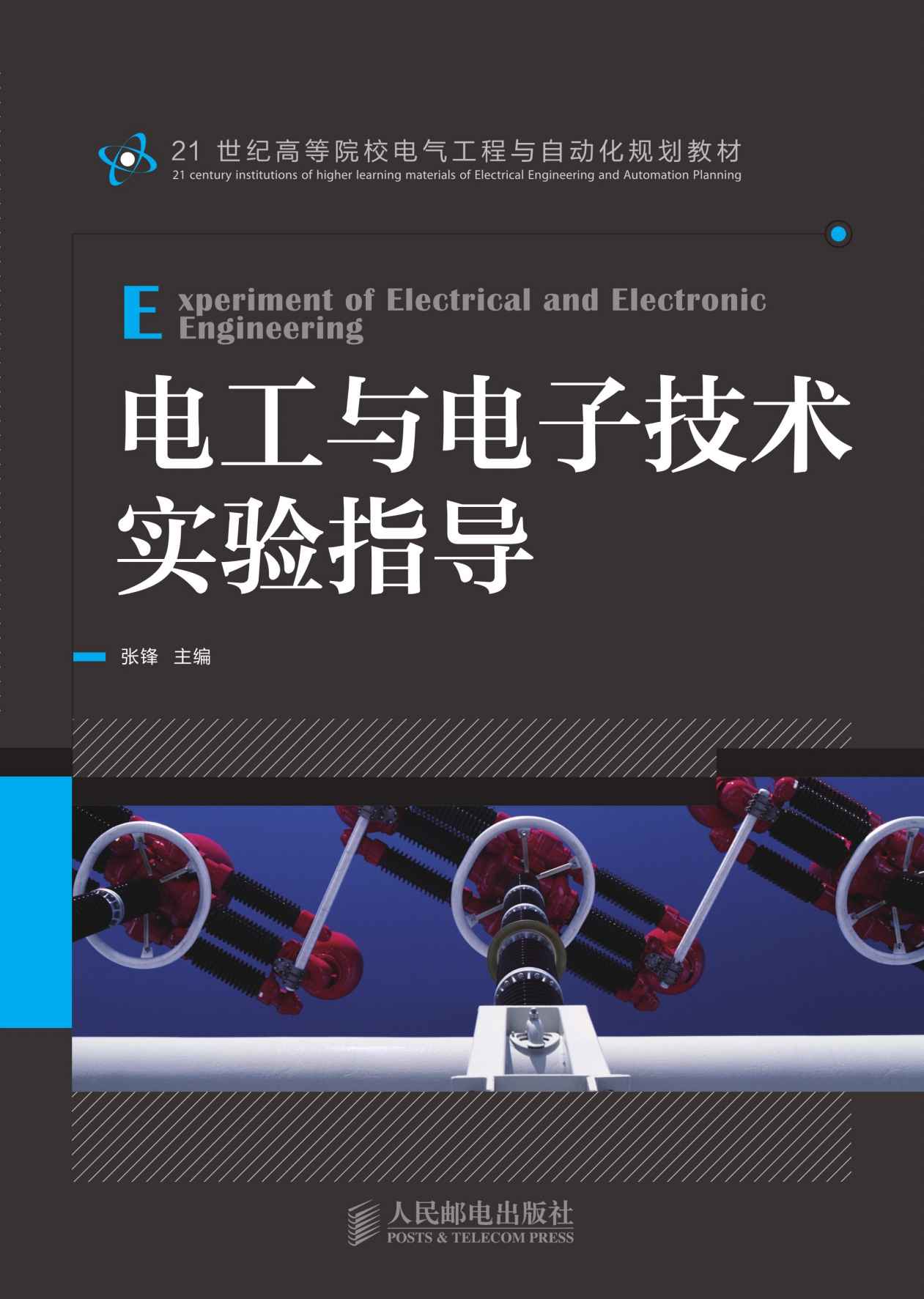 电工与电子技术实验指导 (21世纪高等院校电气工程与自动化规划教材)
