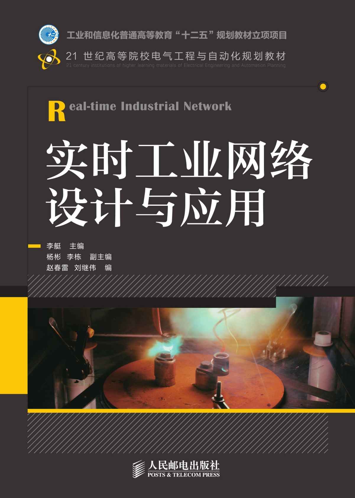 实时工业网络设计与应用(工业和信息化普通高等教育“十二五”规划教材立项项目) (21世纪高等院校电气工程与自动化规划教材)