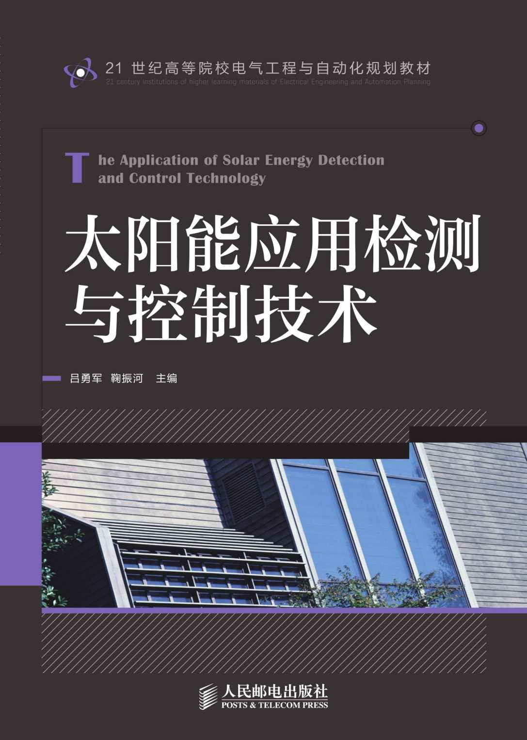 太阳能应用检测与控制技术 (21世纪高等院校电气工程与自动化规划教材)