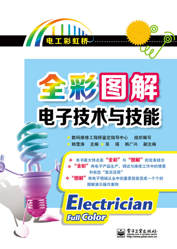 全彩图解电子技术与技能(不附赠学习卡) (电工彩虹桥)