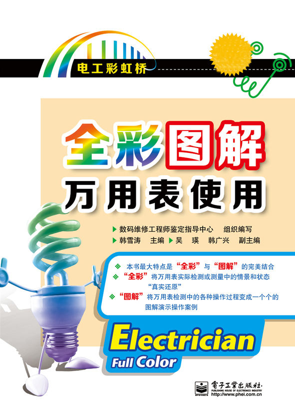 全彩图解万用表使用(不附赠学习卡) (电工彩虹桥)