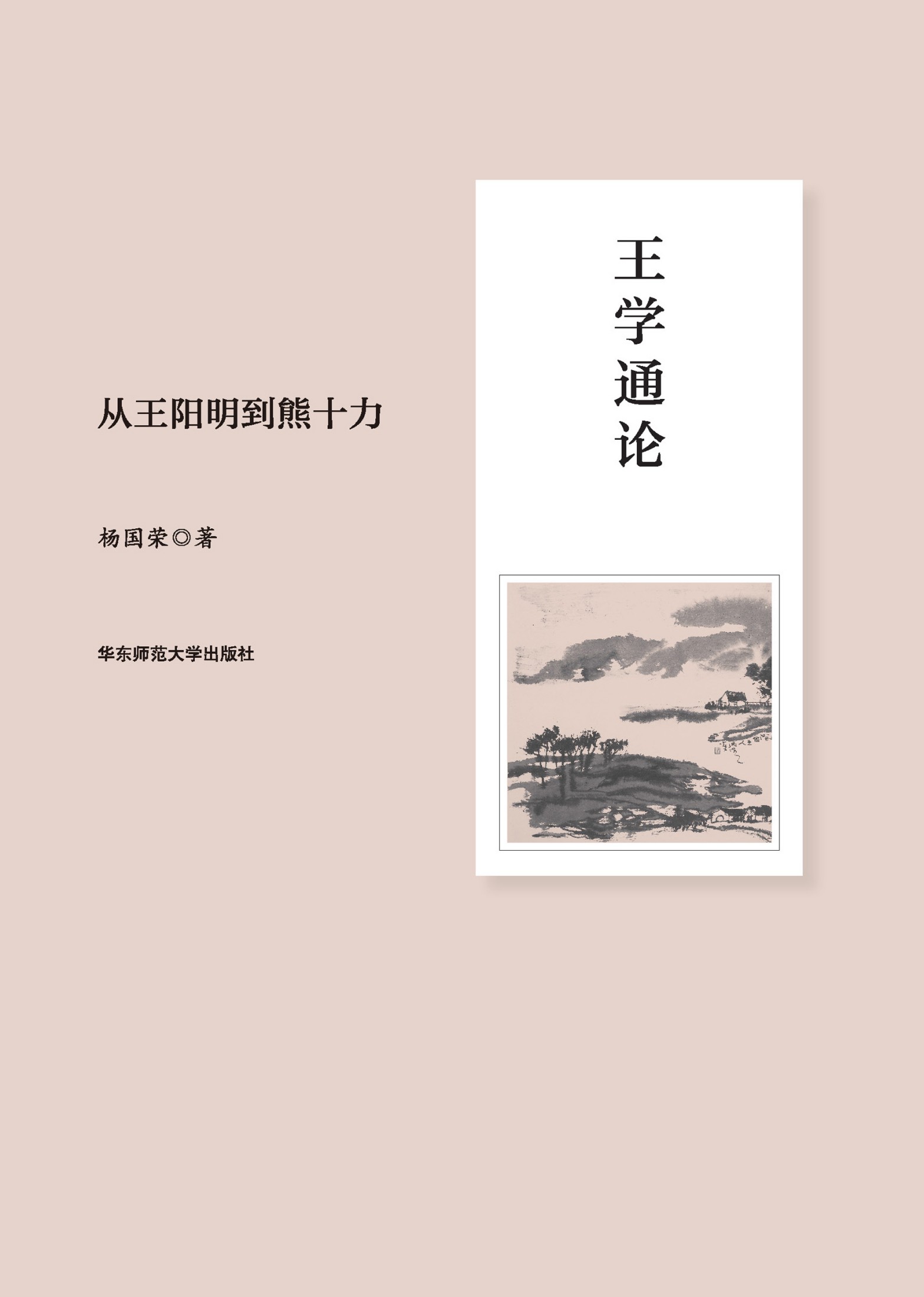 王学通论：从王阳明到熊十力