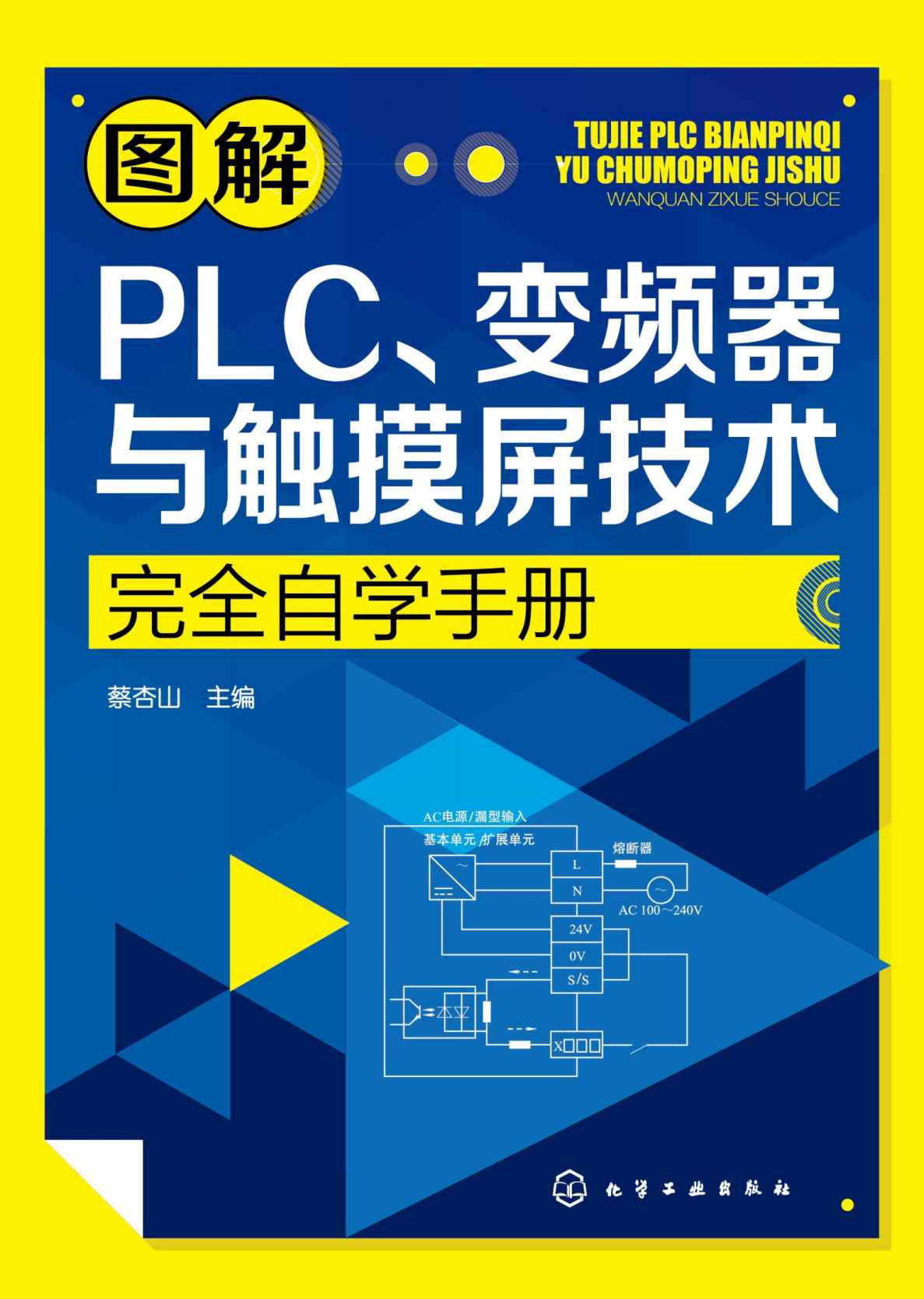 图解PLC、变频器与触摸屏技术完全自学手册