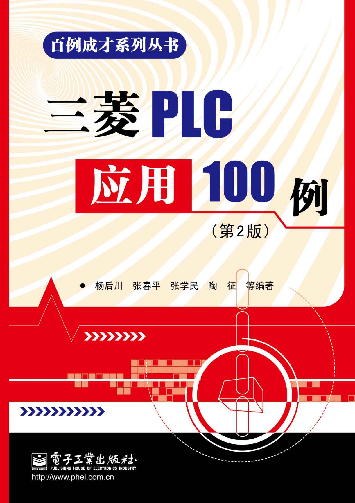 三菱PLC应用100例(第2版) (百例成才系列丛书)