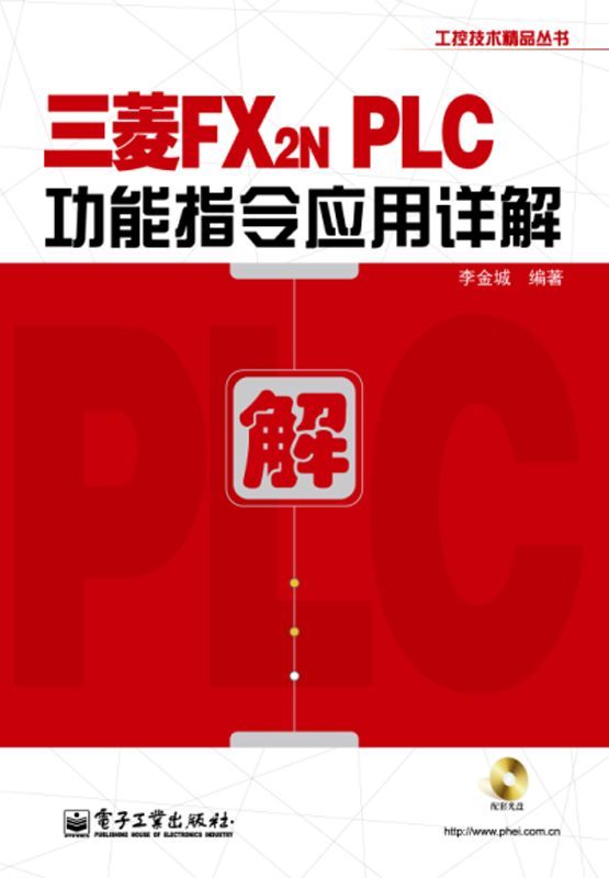 三菱FX2NPLC功能指令应用详解 (工控技术精品丛书)
