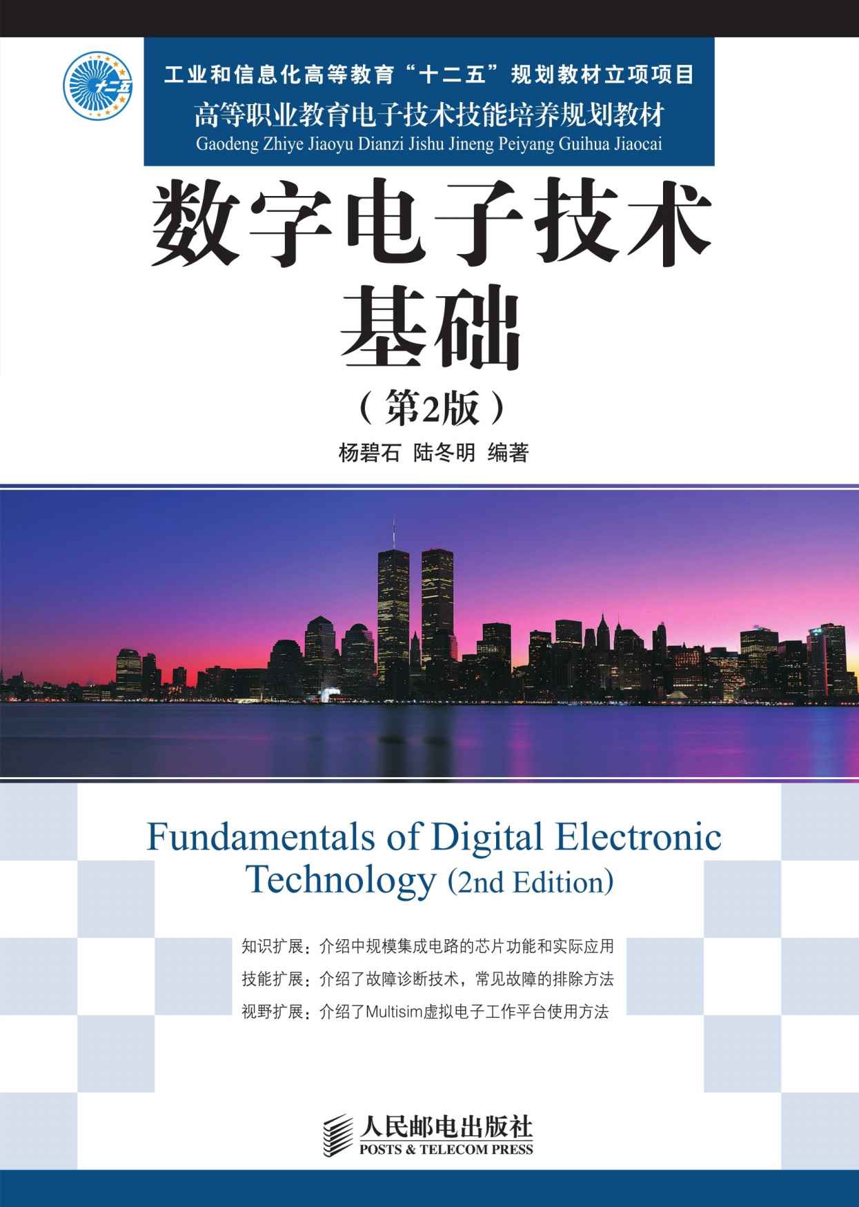 数字电子技术基础(第2版)(工业和信息化高等教育“十二五”规划教材立项项目) (高等职业教育电子技术技能培养规划教材)
