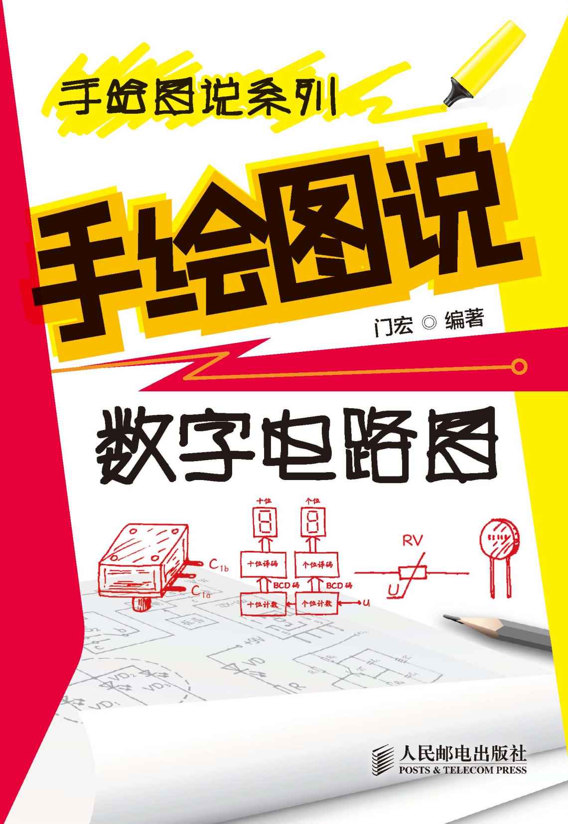 手绘图说数字电路图 (手绘图说系列)