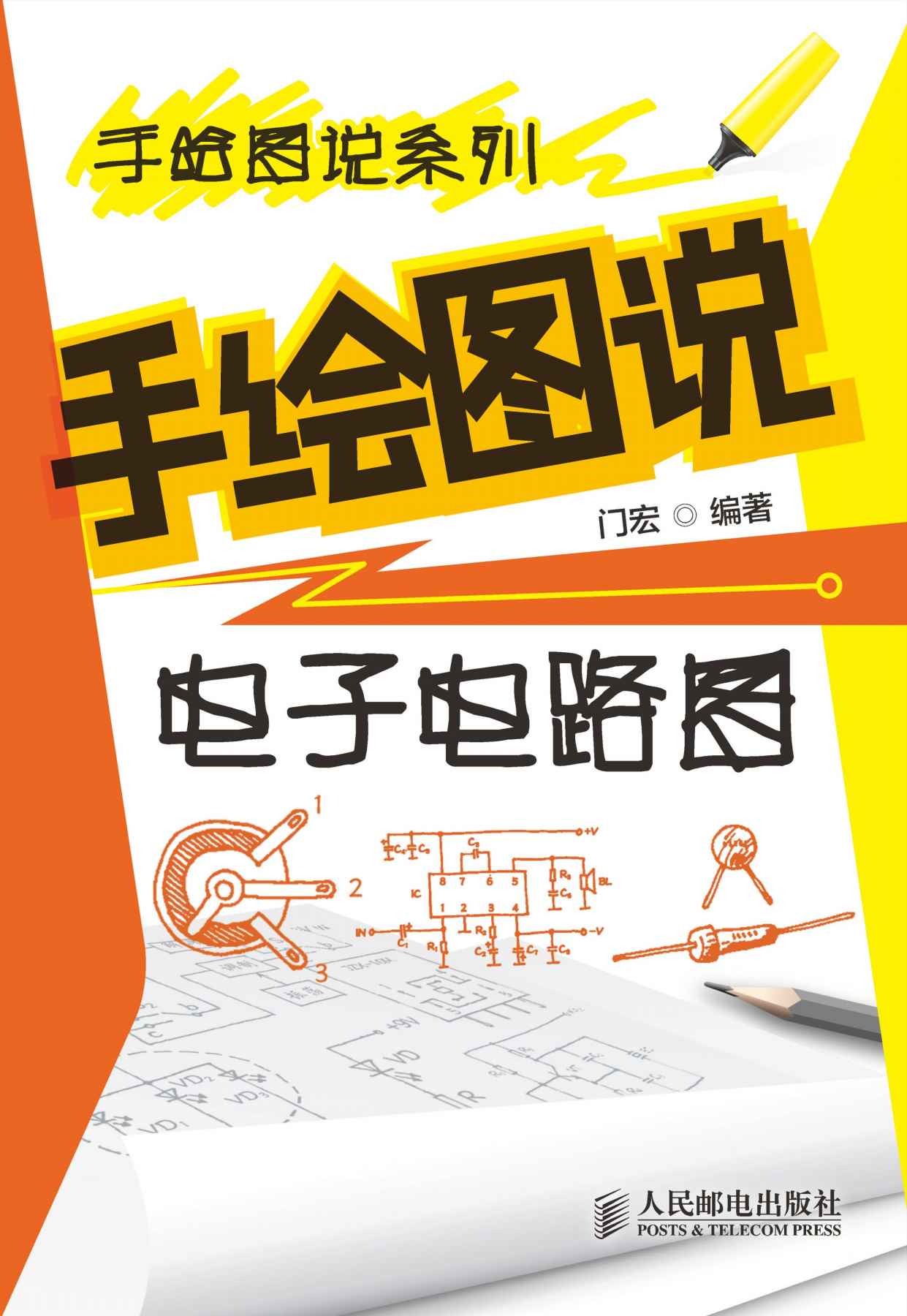 手绘图说电子电路图/手绘图说系列
