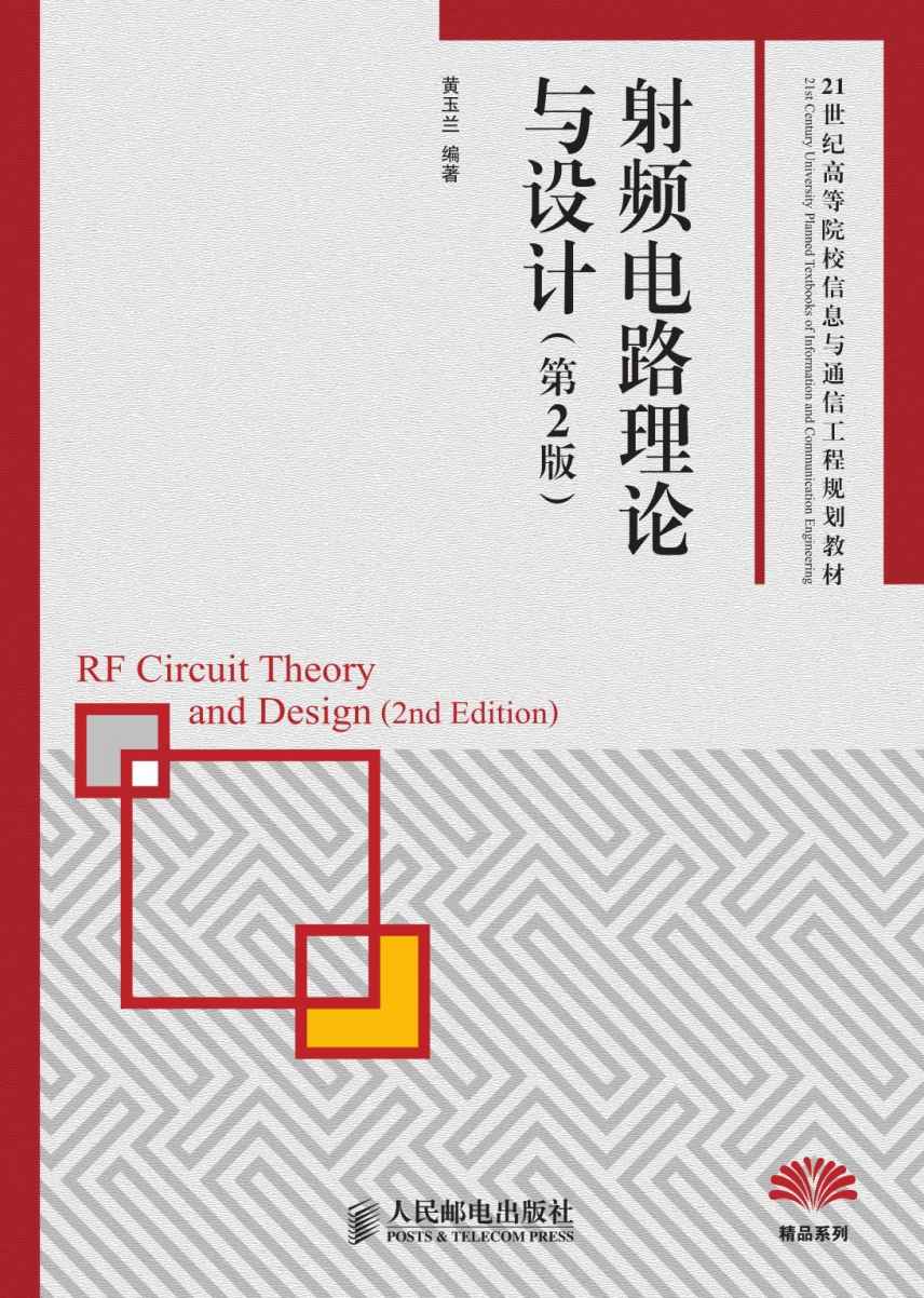 射频电路理论与设计(第2版) (21世纪高等院校信息与通信工程规划教材——精品系列)