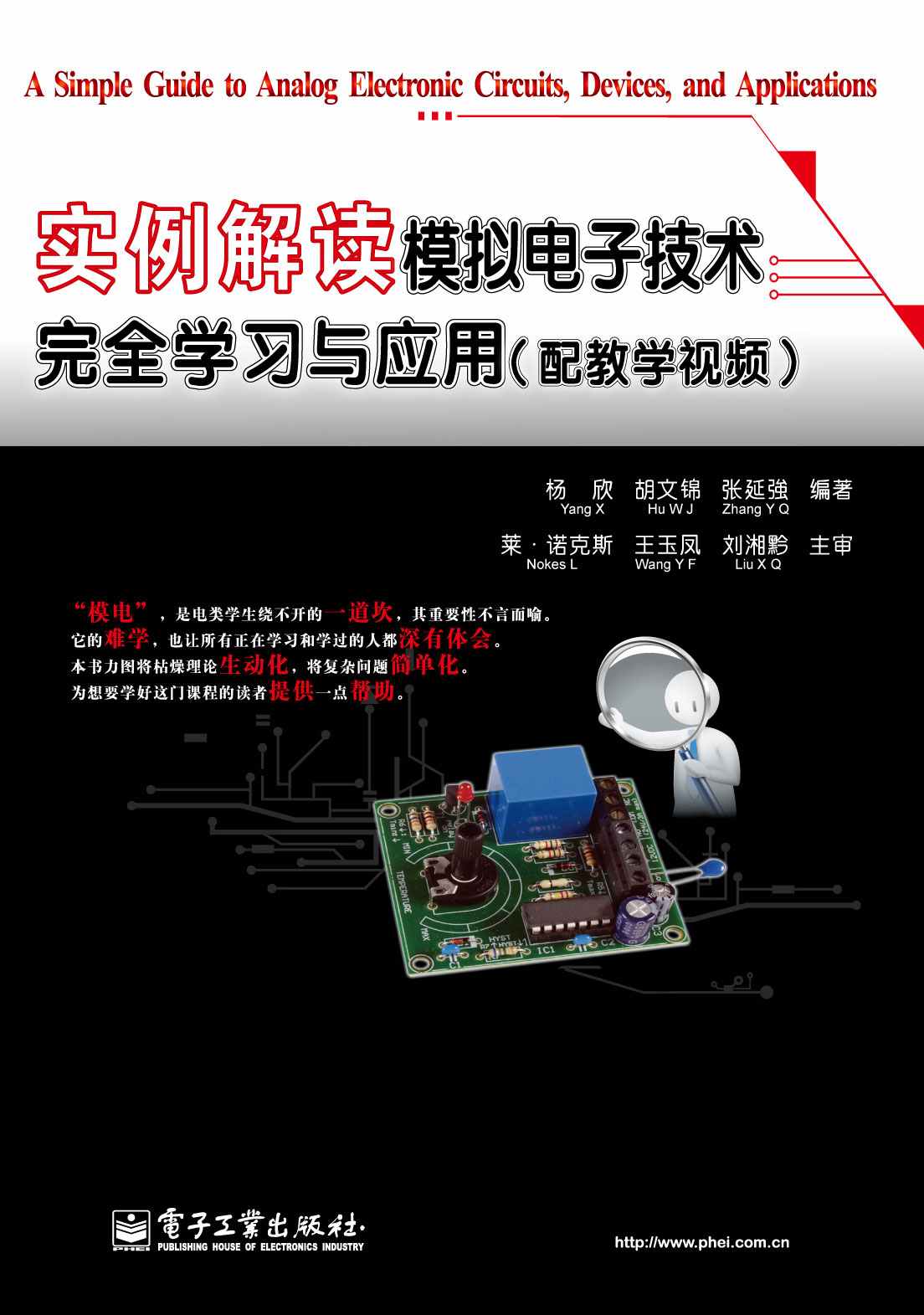 实例解读模拟电子技术完全学习与应用(配教学视频)(附DVD光盘1张)