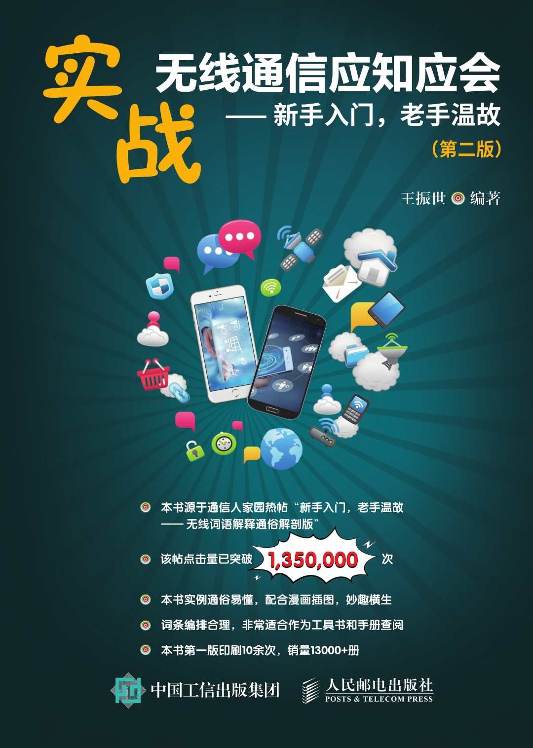 实战无线通信应知应会 新手入门 老手温故 第二版