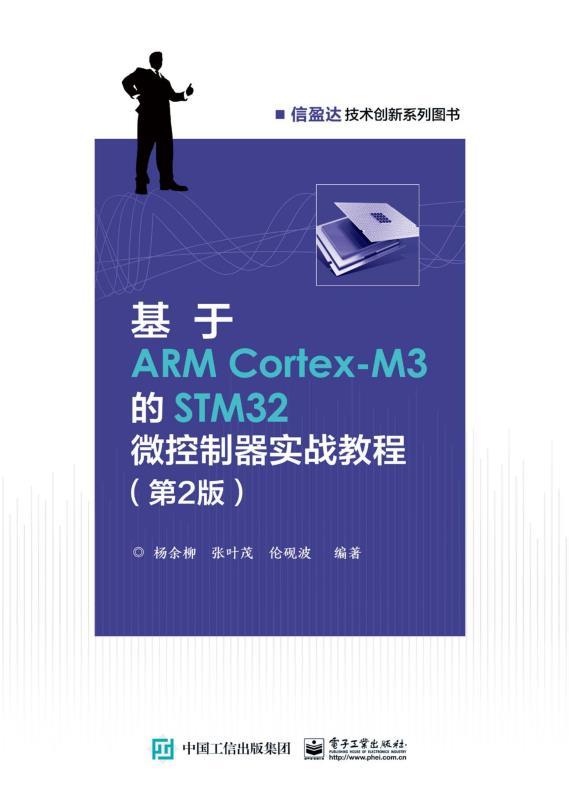 基于ARM Cortex-M3的STM32微控制器实战教程（第2版）