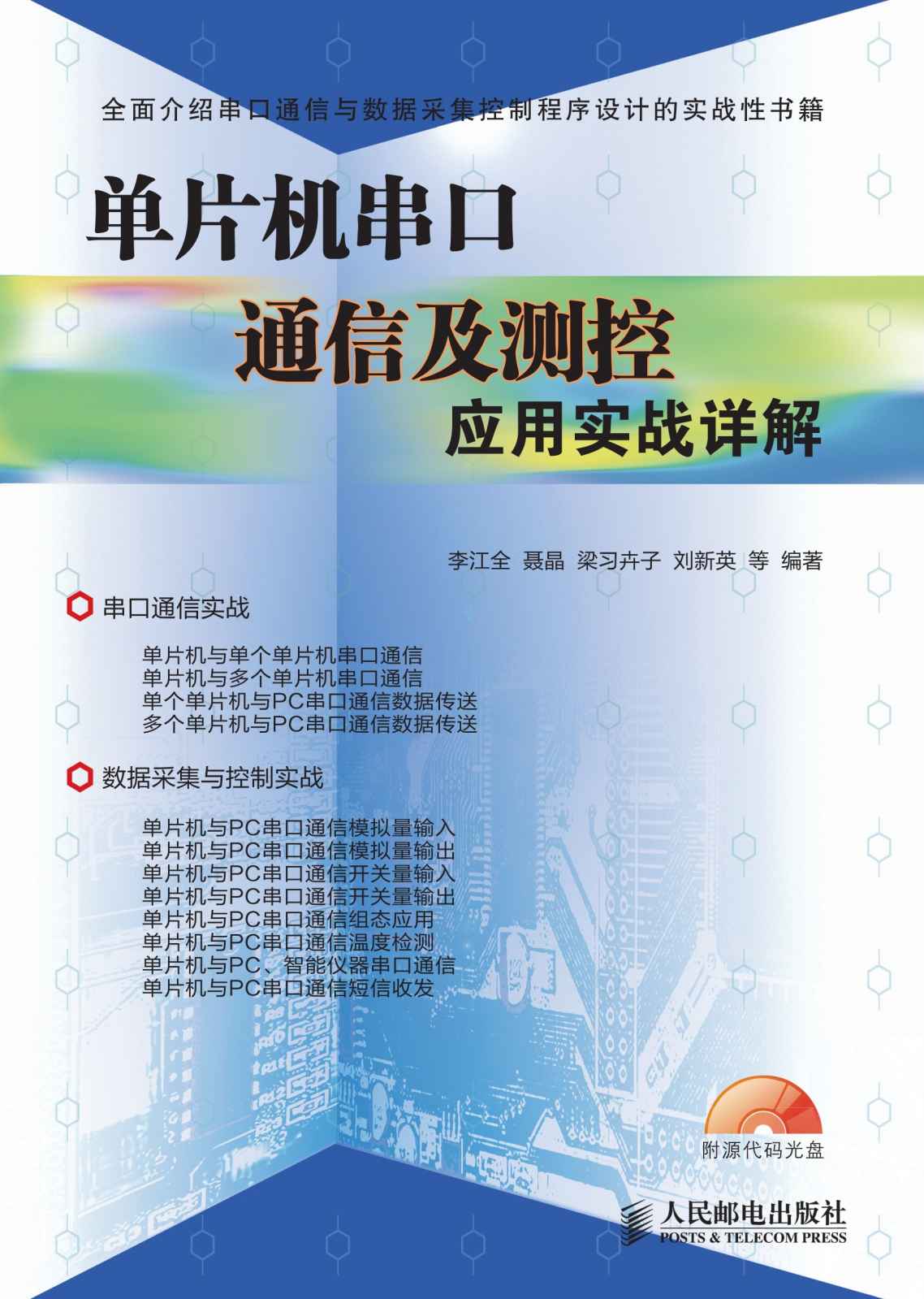 单片机串口通信及测控应用实战详解（异步图书）