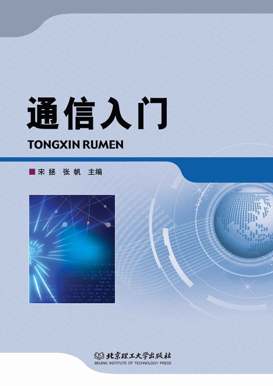通信入门