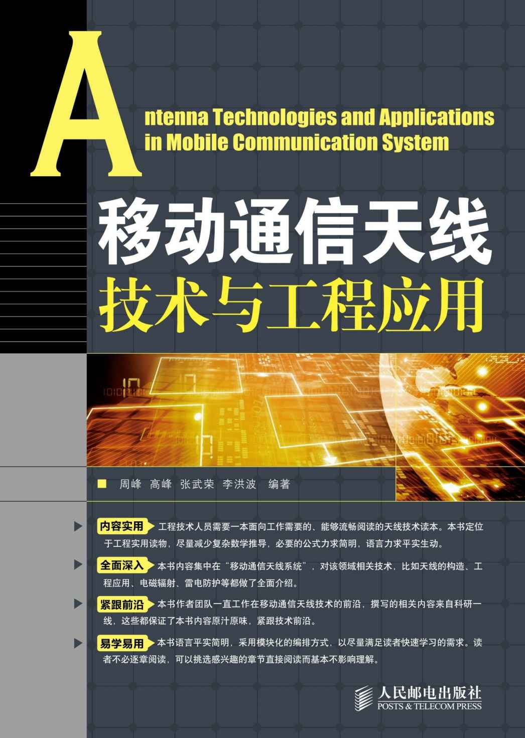 移动通信天线技术与工程应用