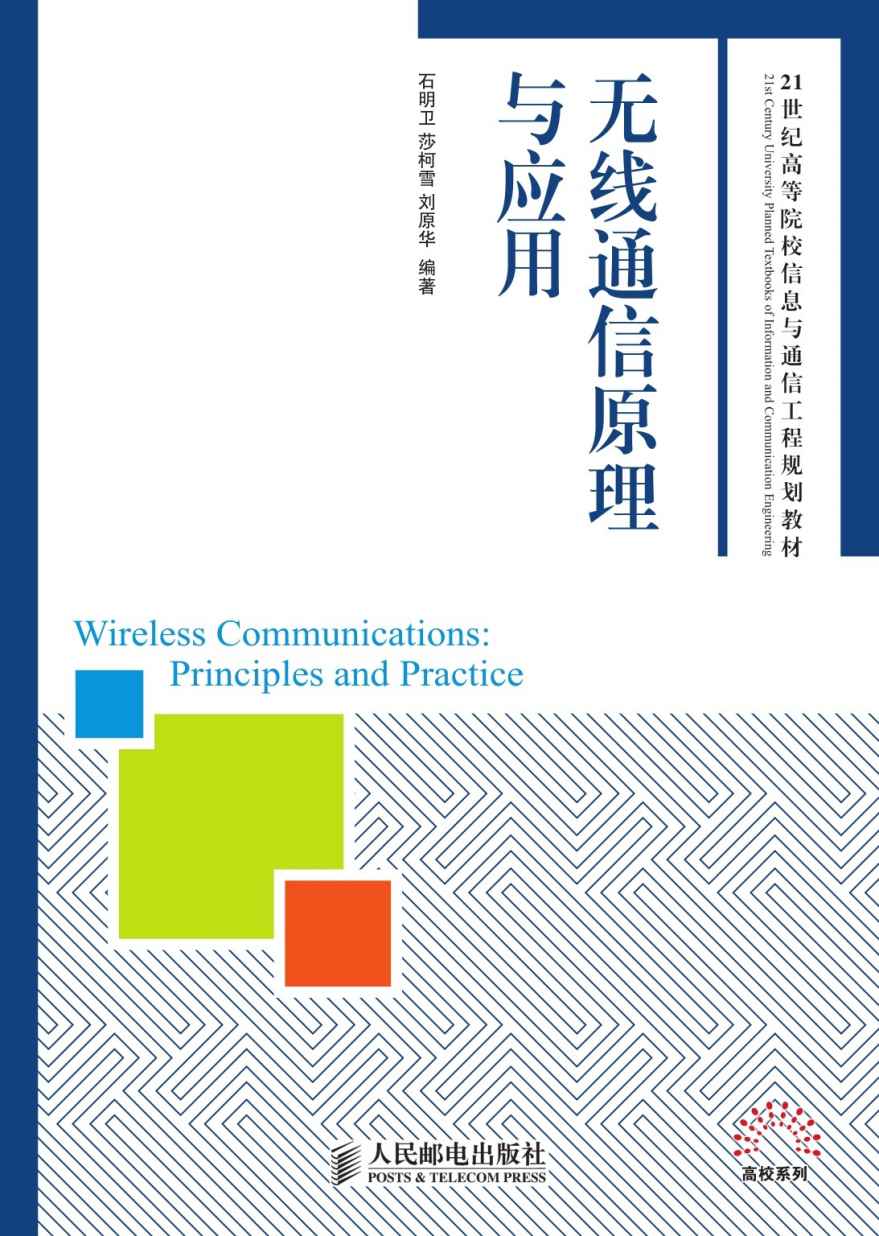 无线通信原理与应用 (21世纪高等院校信息与通信工程规划教材——高校系列)