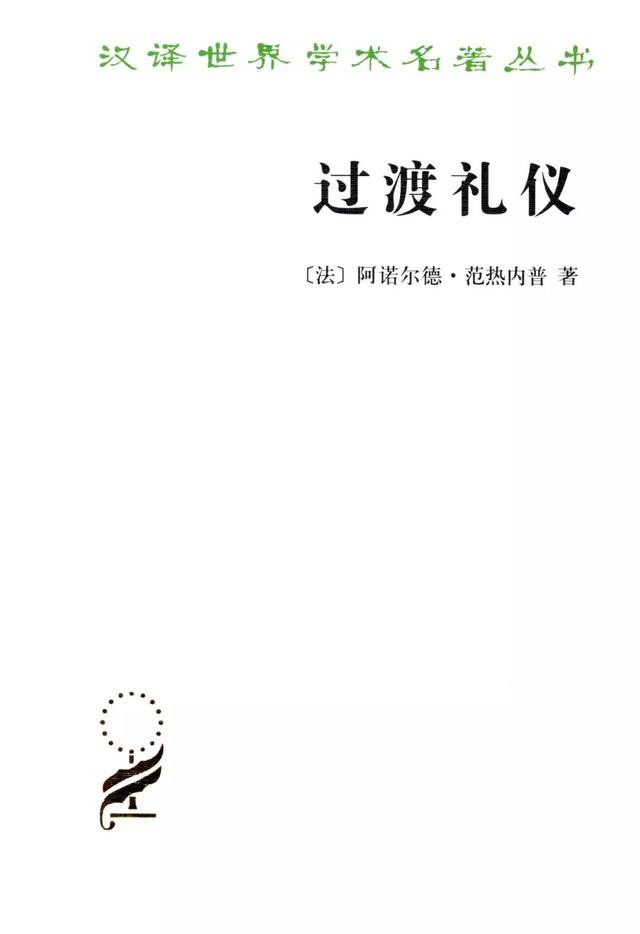 过渡礼仪: 门与门坎, 待客, 收养, 怀孕与分娩, 诞生, 童年, 青春期, 成人, 圣职受任, 加冕, 订婚与结婚, 丧葬, 岁时等礼仪之系统研究