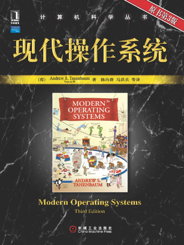 现代操作系统（第3版）