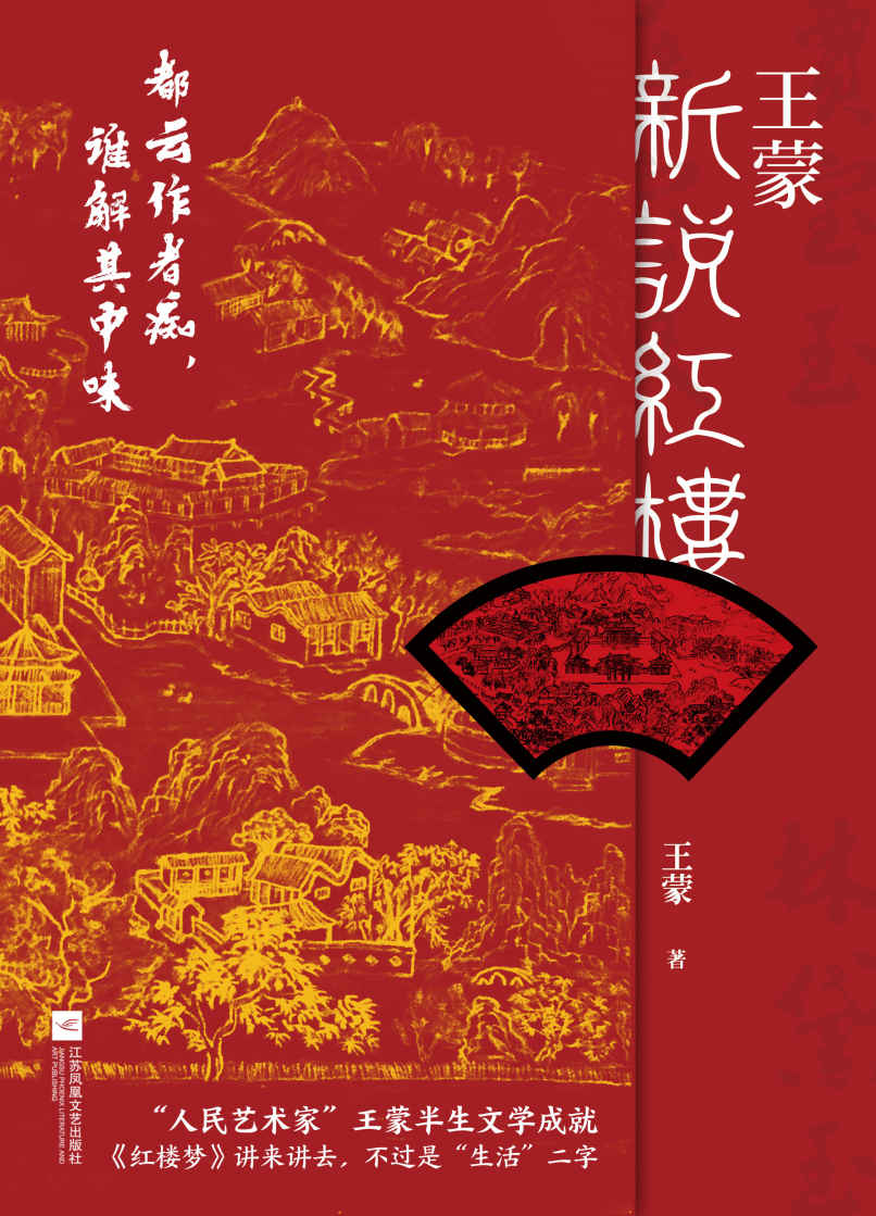 王蒙新说红楼【写透现代社会的人情世故！《红楼梦》讲来讲去，不过是“生活”二字】