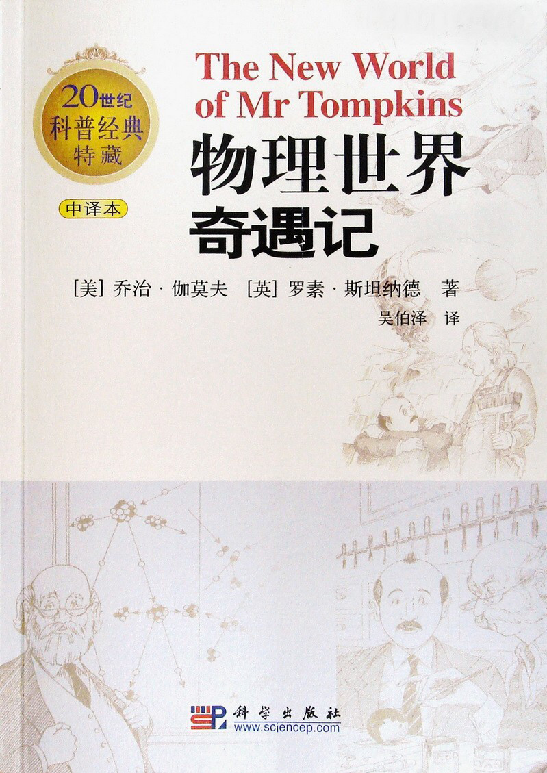 物理世界奇遇記