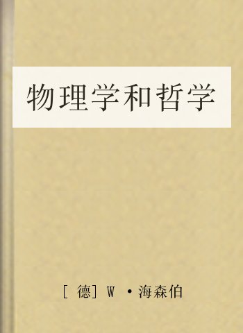 物理学和哲学
