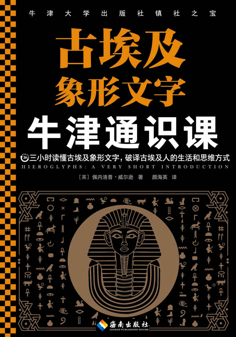 牛津通识课：古埃及象形文字